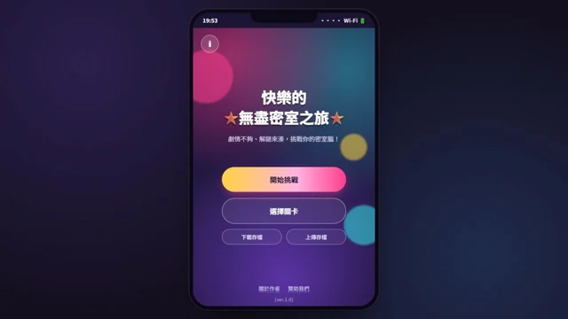 快樂的無盡密室之旅代表圖