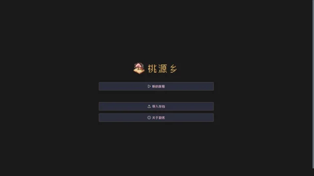 桃源鄉：文字田園物語代表圖