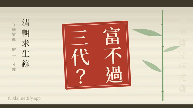 富不過三代？清朝求生錄代表圖
