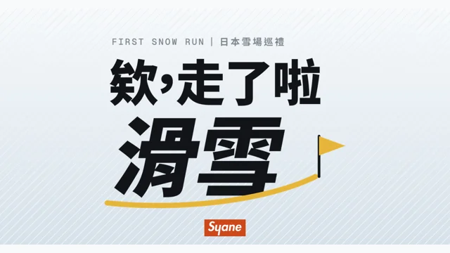 欸，走了啦滑雪：初雪滑道代表圖