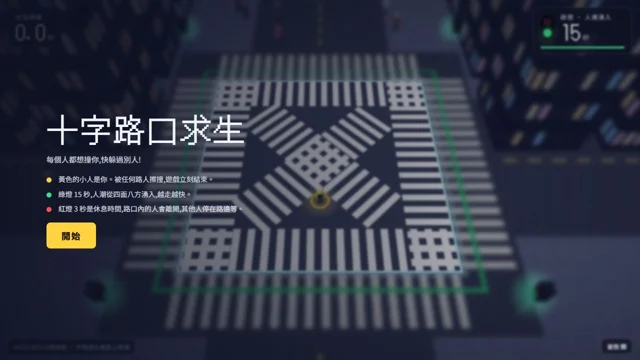 十字路口求生代表圖