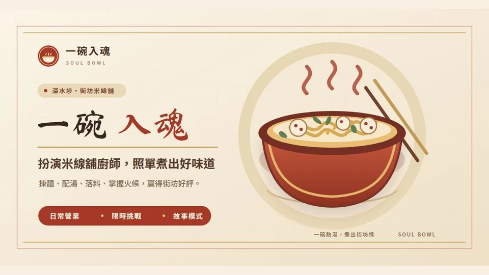 一碗入魂 | Soul Bowl代表圖